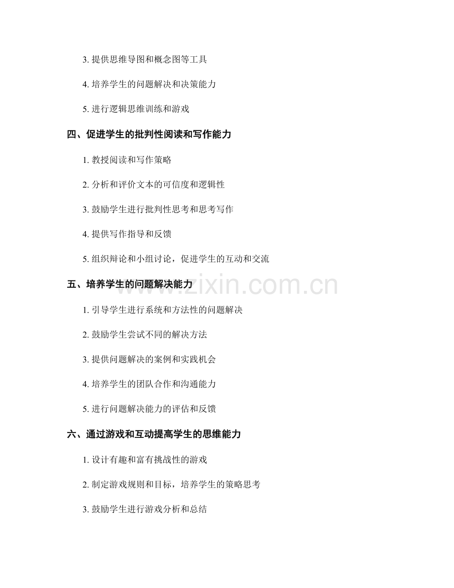 教师培训资料：提高学生思维和逻辑思维能力的方法和策略.docx_第2页