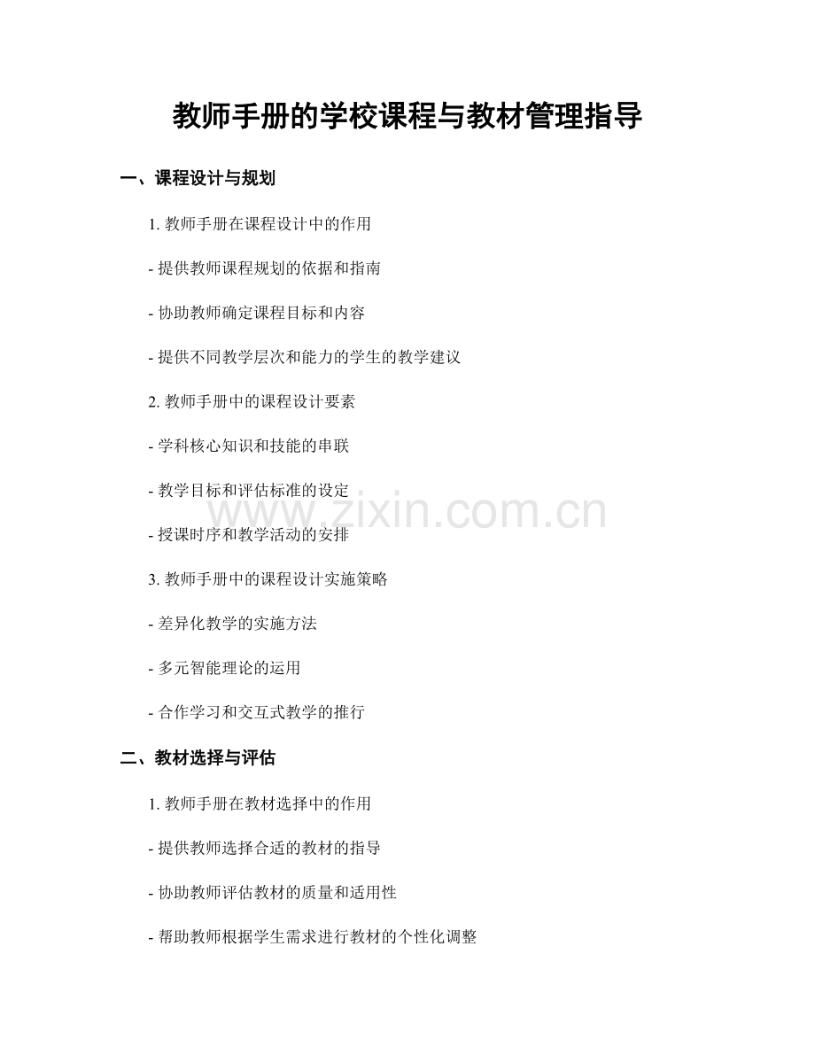 教师手册的学校课程与教材管理指导.docx_第1页