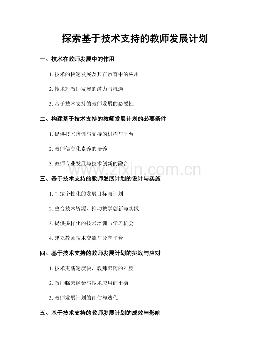 探索基于技术支持的教师发展计划.docx_第1页