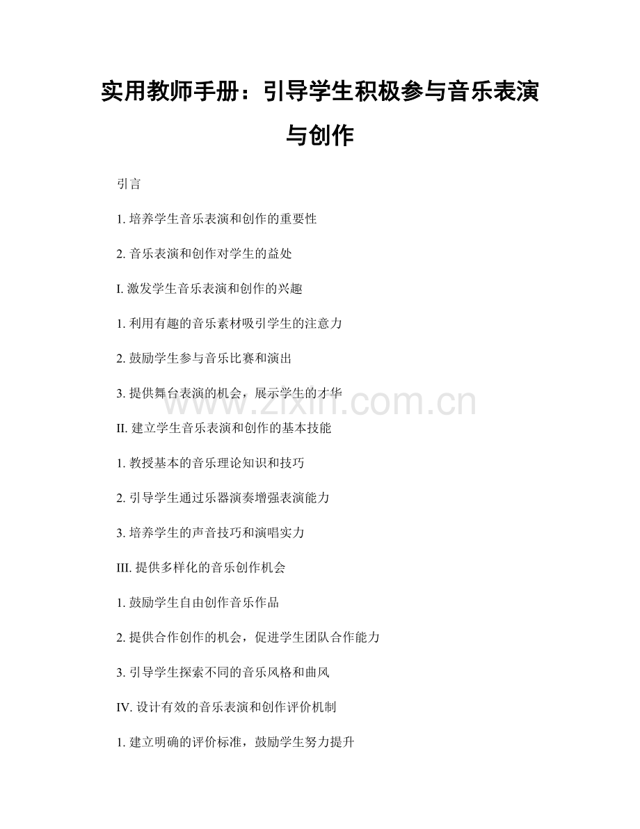 实用教师手册：引导学生积极参与音乐表演与创作.docx_第1页