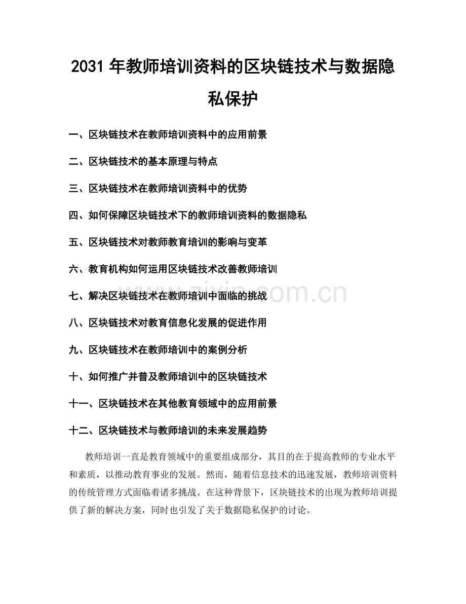 2031年教师培训资料的区块链技术与数据隐私保护.docx_第1页