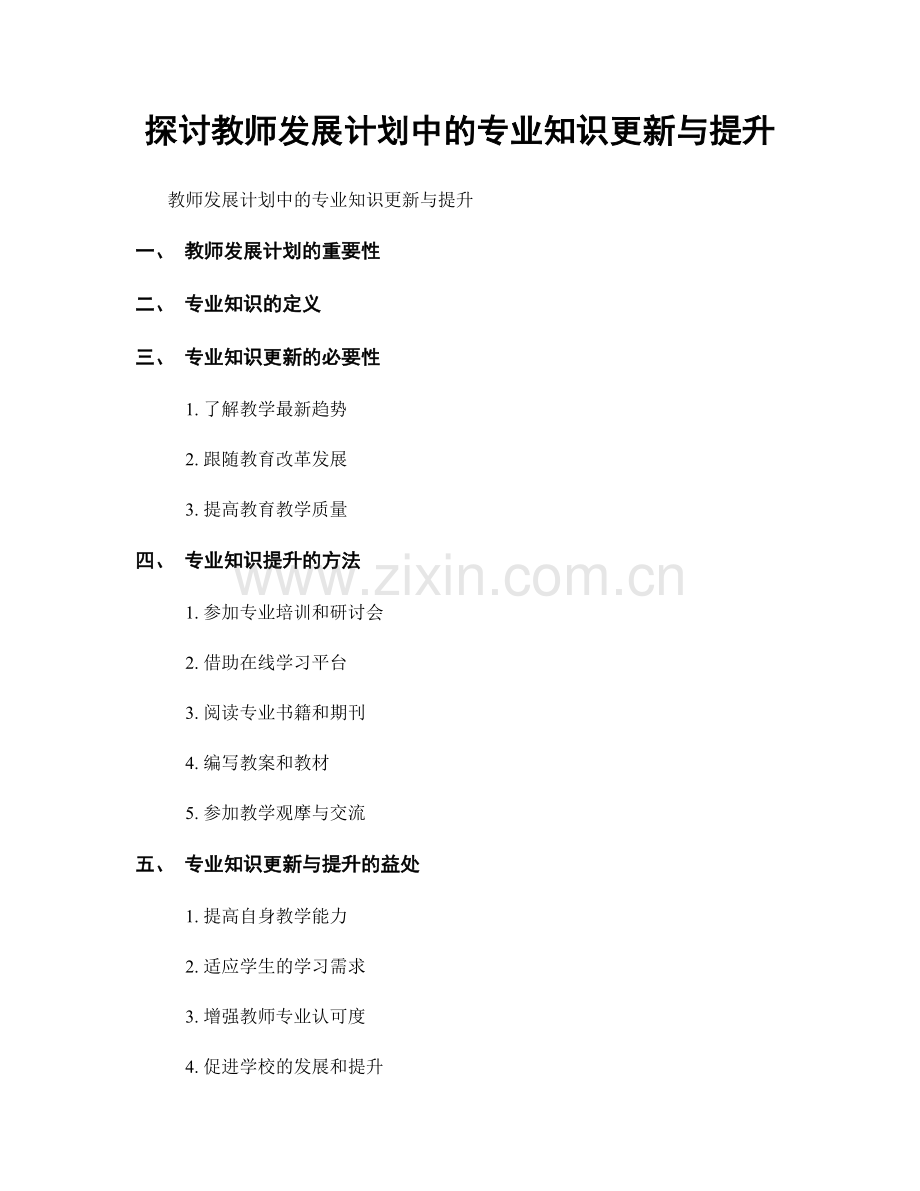 探讨教师发展计划中的专业知识更新与提升.docx_第1页