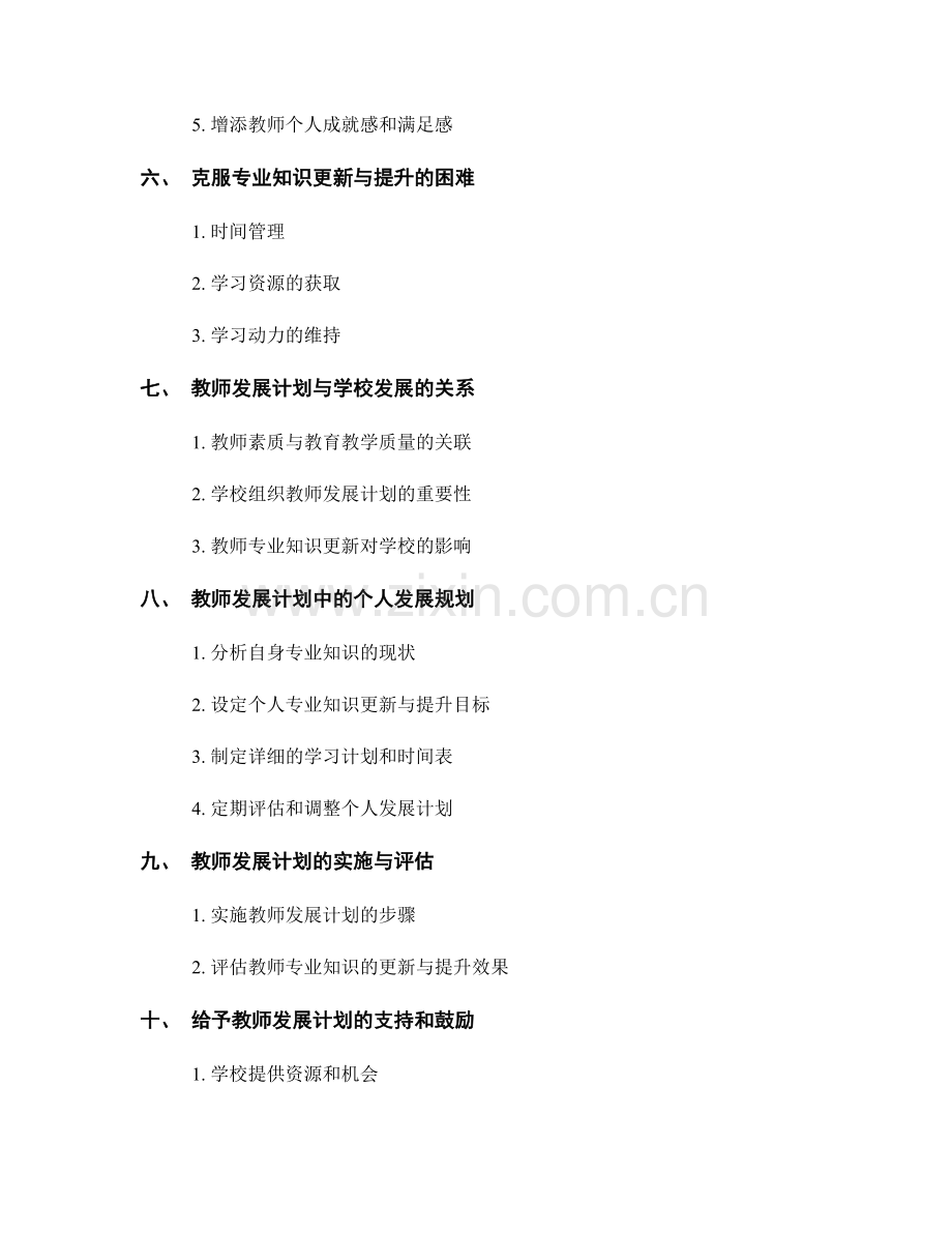 探讨教师发展计划中的专业知识更新与提升.docx_第2页