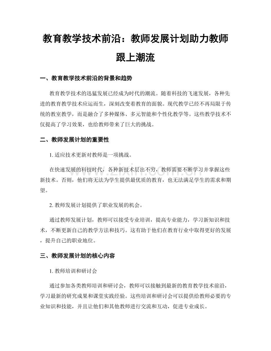 教育教学技术前沿：教师发展计划助力教师跟上潮流.docx_第1页