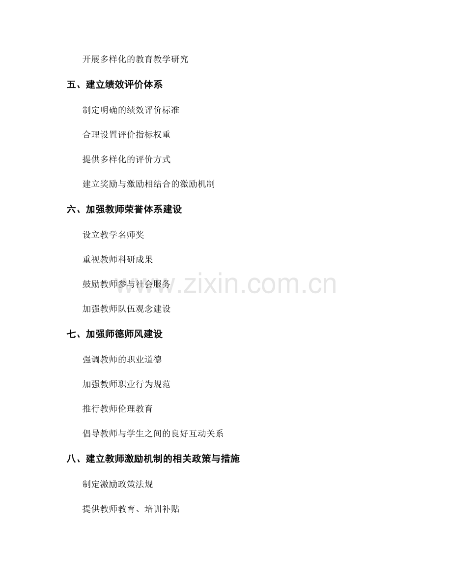 制定促进教师发展的激励机制与奖惩措施.docx_第2页