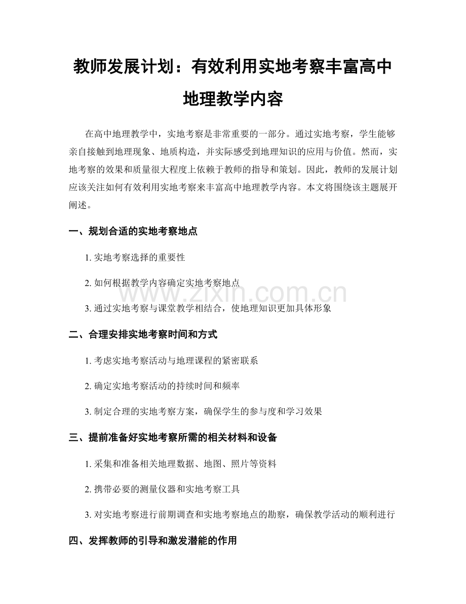 教师发展计划：有效利用实地考察丰富高中地理教学内容.docx_第1页