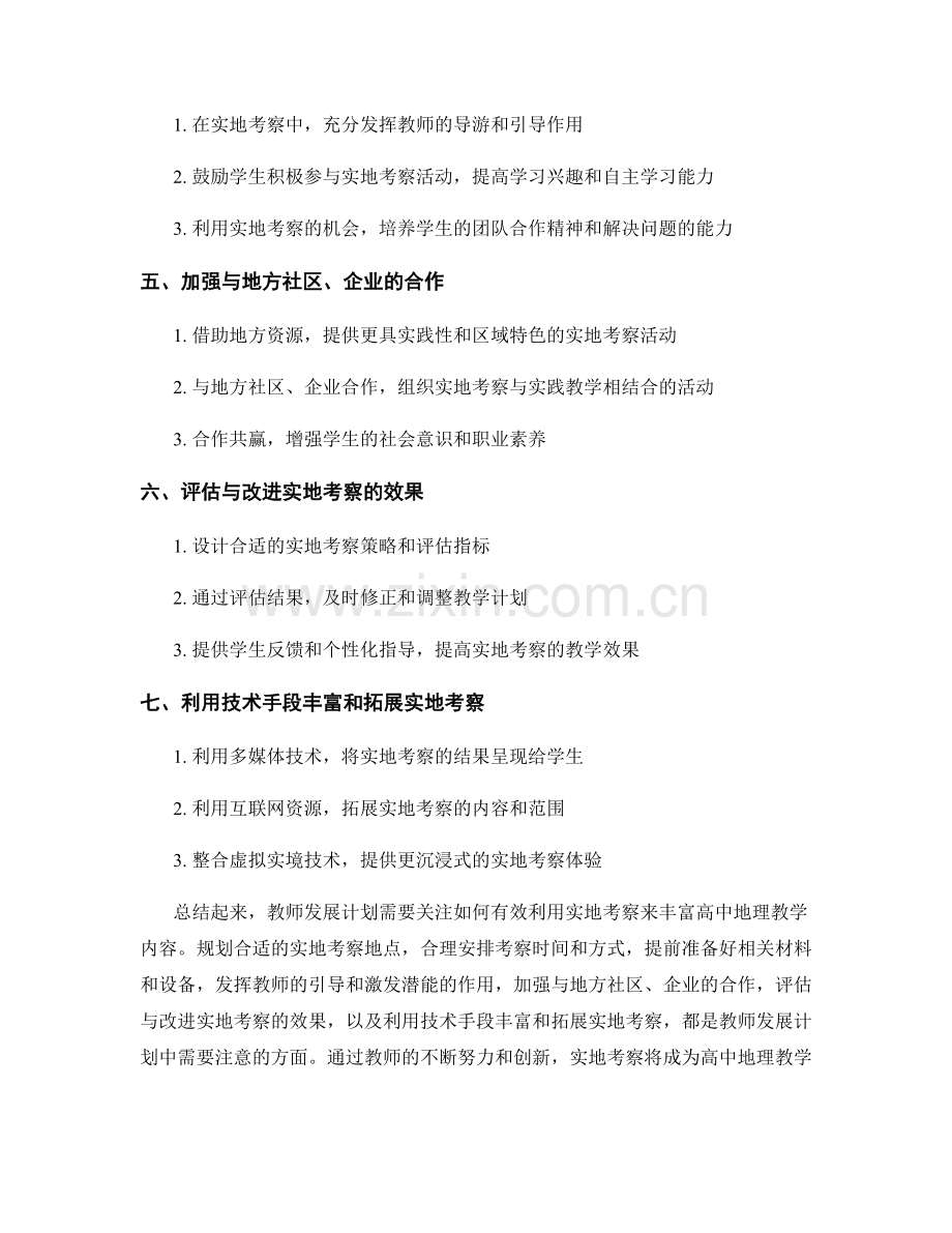 教师发展计划：有效利用实地考察丰富高中地理教学内容.docx_第2页