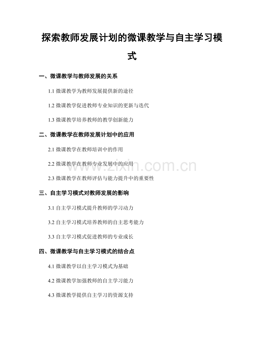 探索教师发展计划的微课教学与自主学习模式.docx_第1页