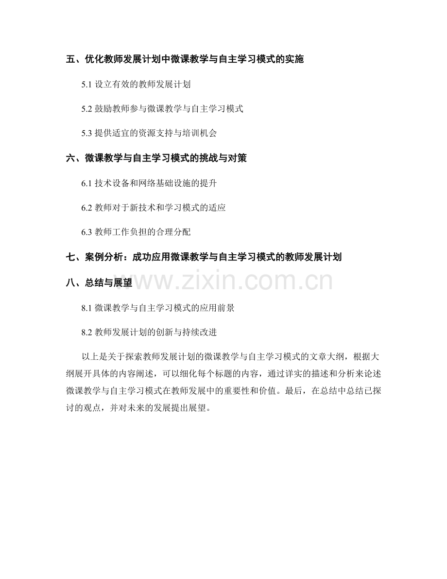 探索教师发展计划的微课教学与自主学习模式.docx_第2页