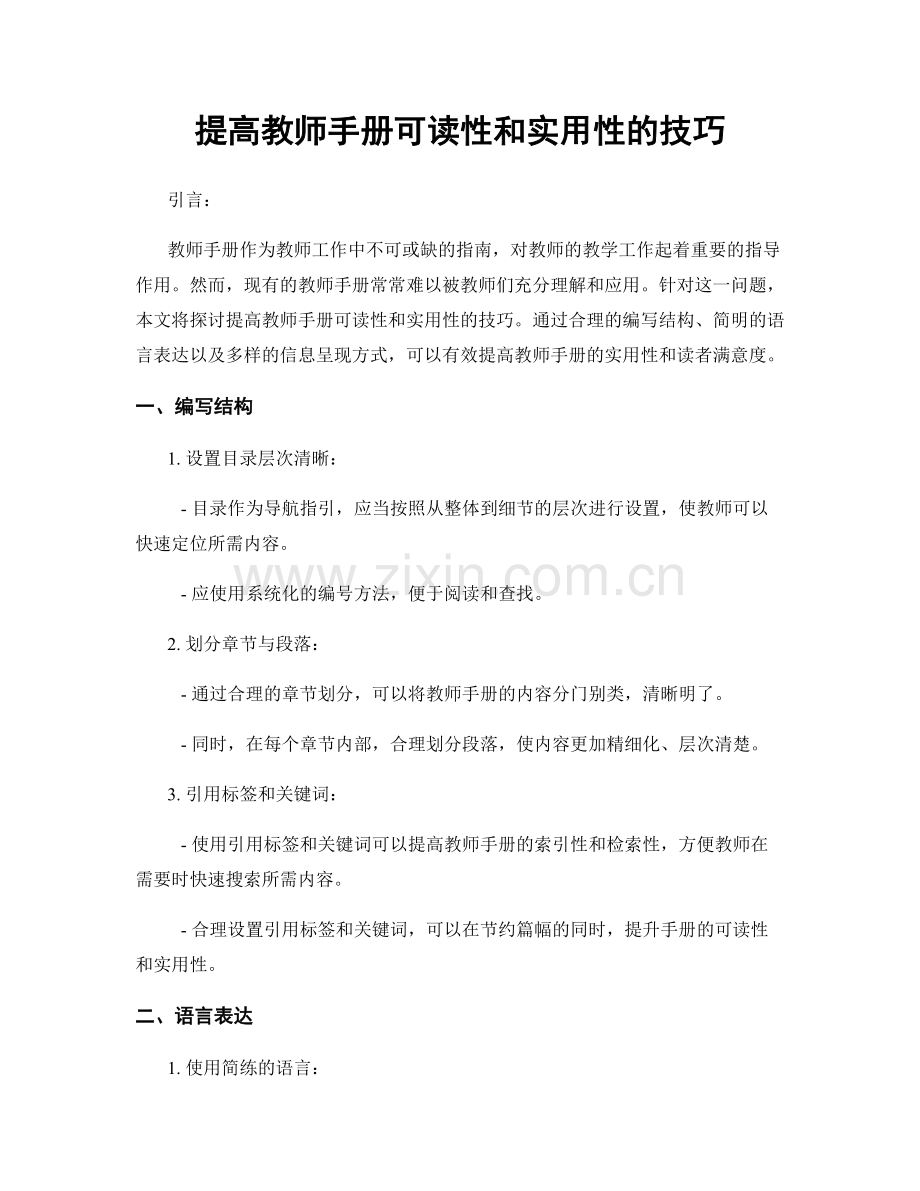 提高教师手册可读性和实用性的技巧.docx_第1页