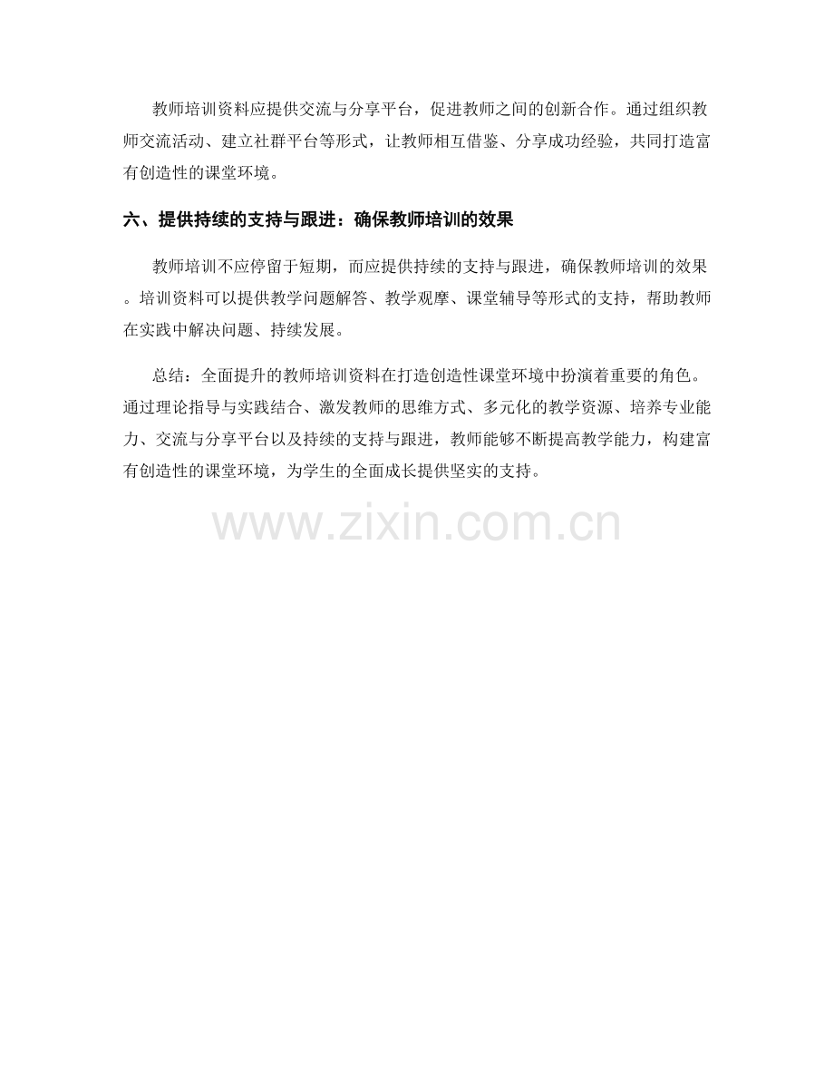 全面提升的教师培训资料：打造创造性课堂环境.docx_第2页