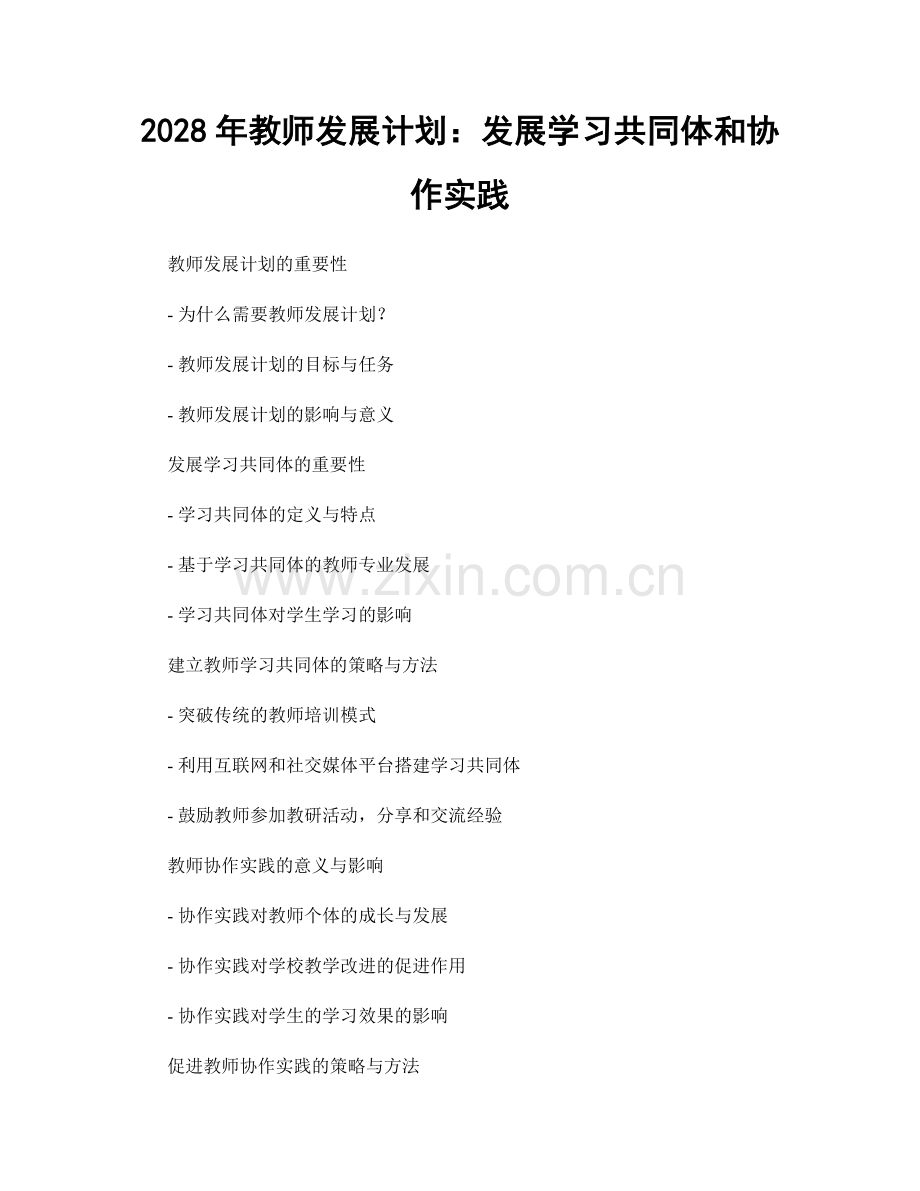 2028年教师发展计划：发展学习共同体和协作实践.docx_第1页