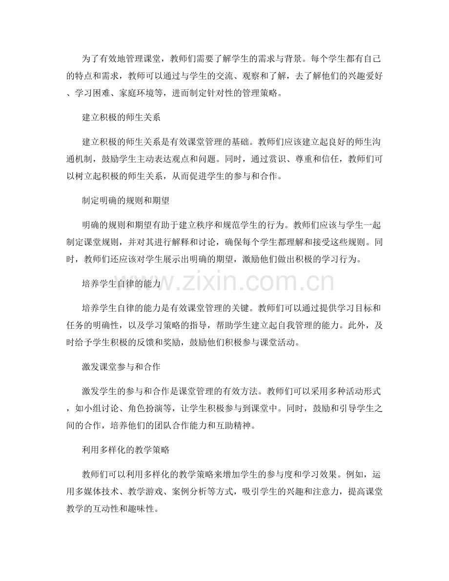 教师培训资料：探索有效的课堂管理方式.docx_第2页