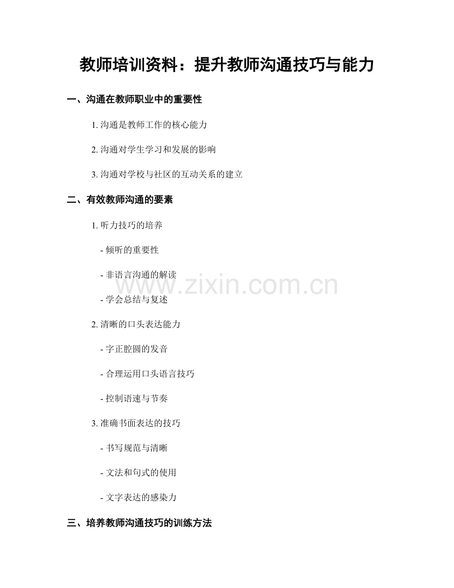 教师培训资料：提升教师沟通技巧与能力.docx_第1页