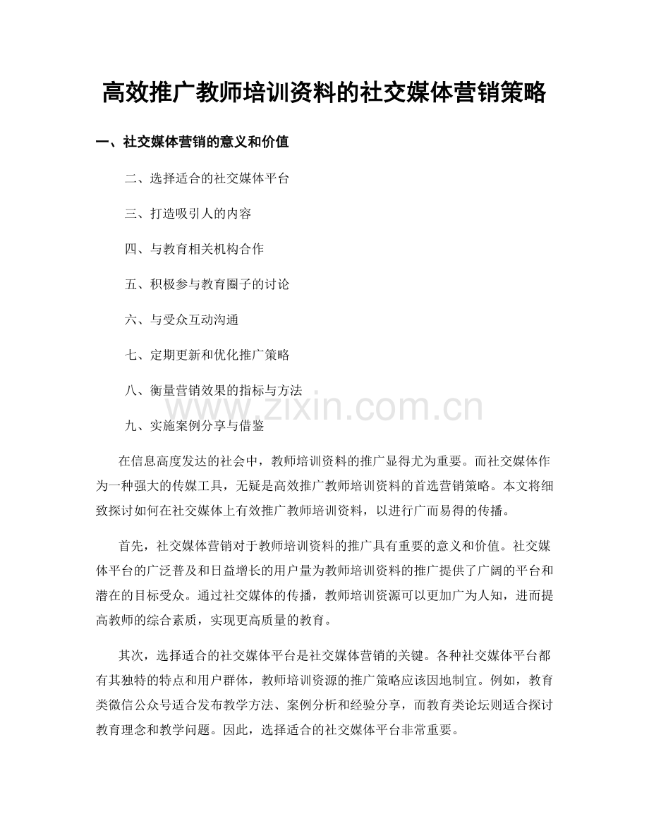 高效推广教师培训资料的社交媒体营销策略.docx_第1页