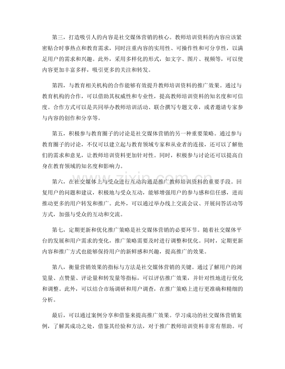 高效推广教师培训资料的社交媒体营销策略.docx_第2页