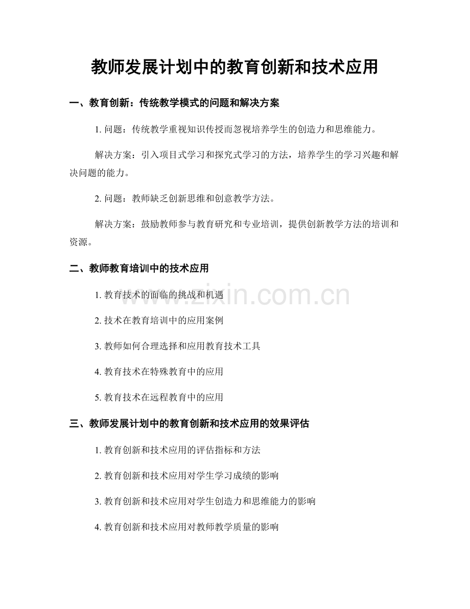 教师发展计划中的教育创新和技术应用.docx_第1页