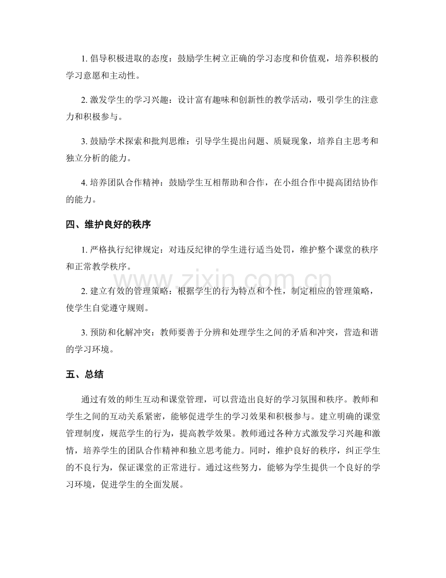 教师手册中的师生互动和课堂管理专题解读：营造良好的学习氛围和秩序.docx_第2页