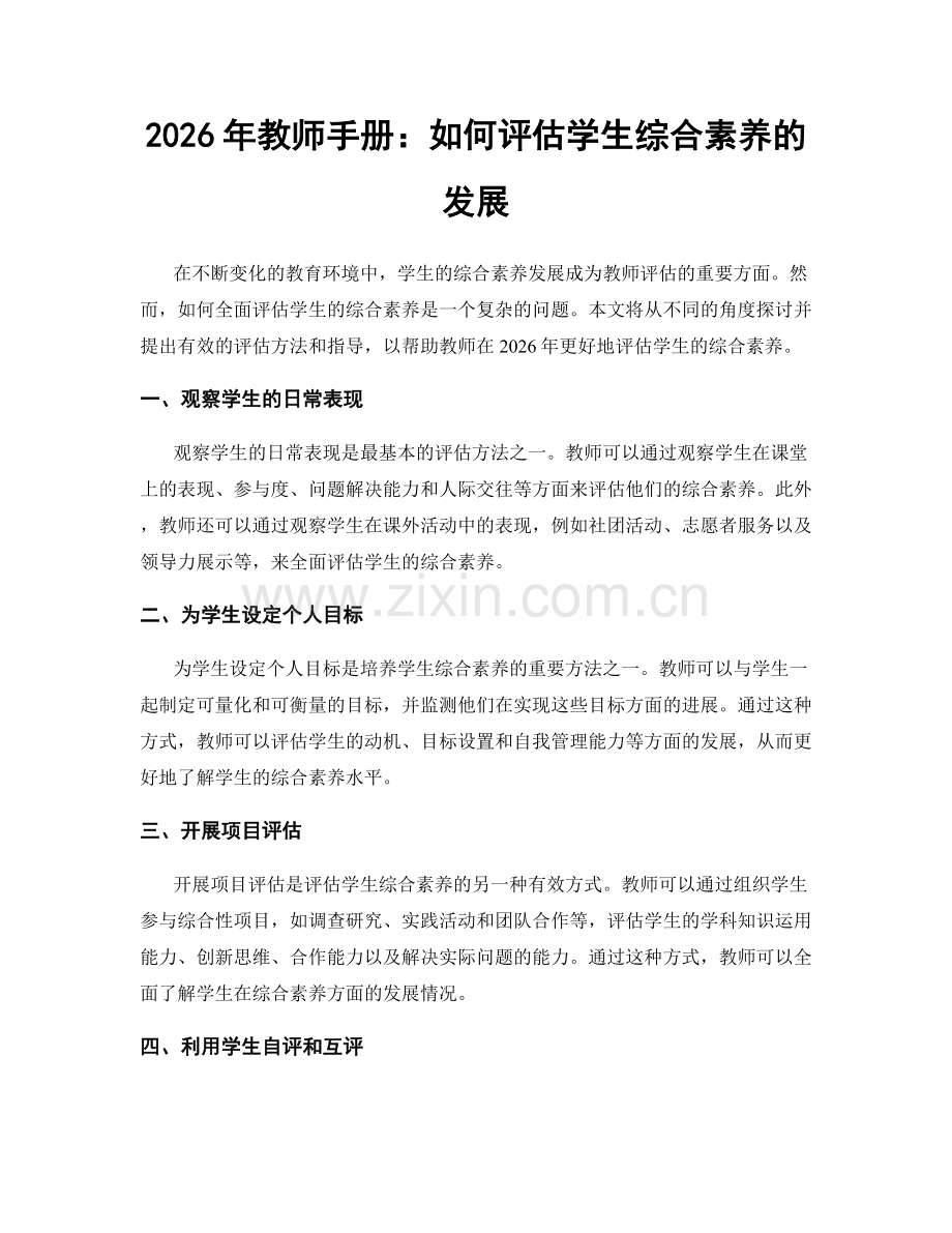 2026年教师手册：如何评估学生综合素养的发展.docx_第1页