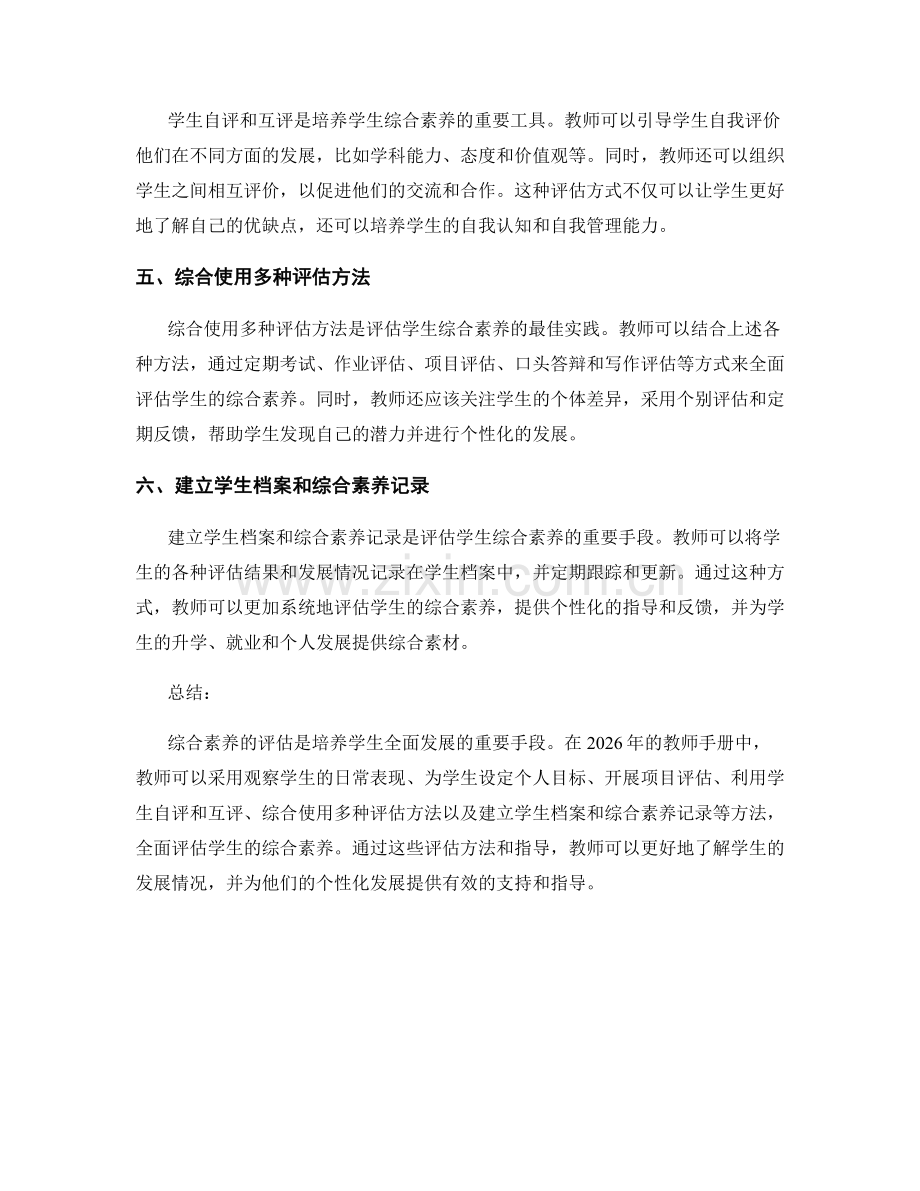 2026年教师手册：如何评估学生综合素养的发展.docx_第2页