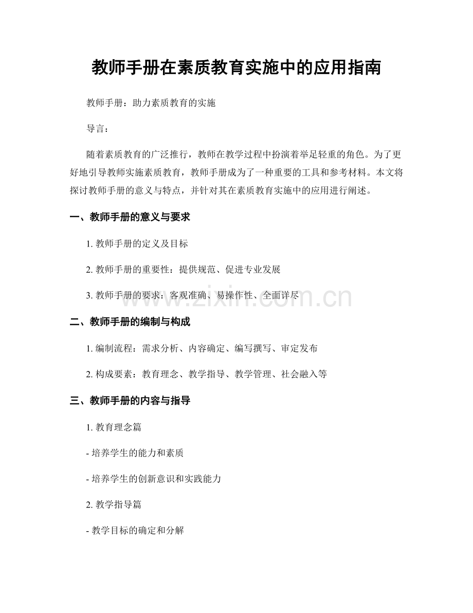 教师手册在素质教育实施中的应用指南.docx_第1页