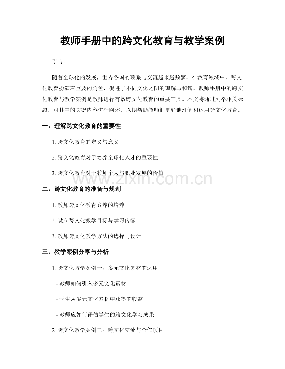 教师手册中的跨文化教育与教学案例.docx_第1页