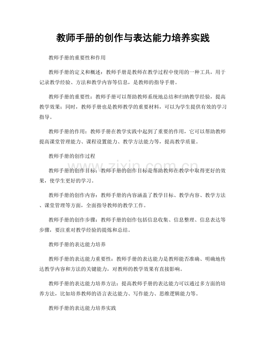 教师手册的创作与表达能力培养实践.docx_第1页