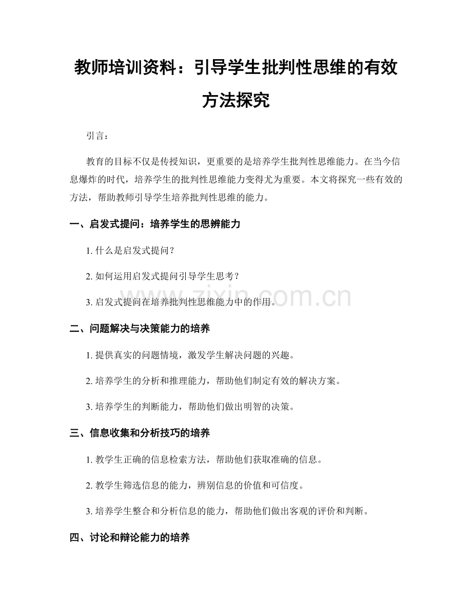 教师培训资料：引导学生批判性思维的有效方法探究.docx_第1页