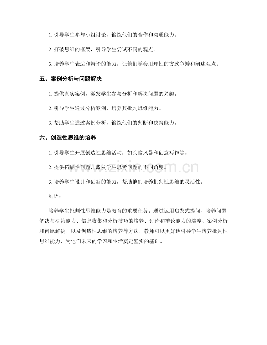 教师培训资料：引导学生批判性思维的有效方法探究.docx_第2页