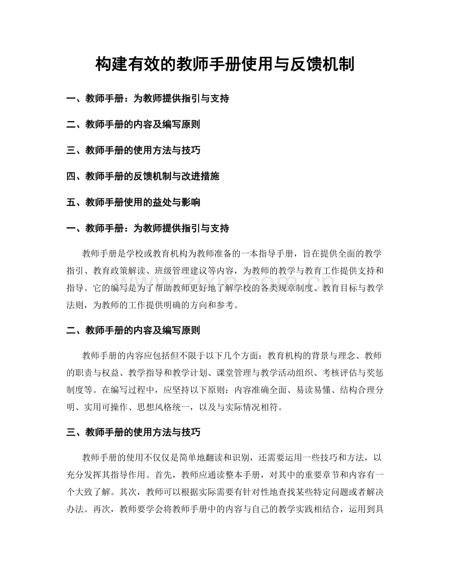 构建有效的教师手册使用与反馈机制.docx_第1页