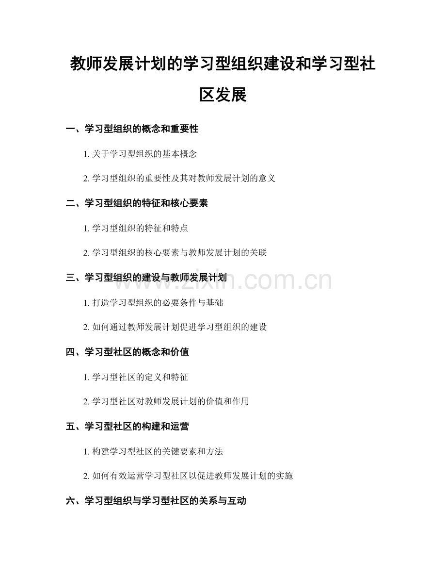 教师发展计划的学习型组织建设和学习型社区发展.docx_第1页