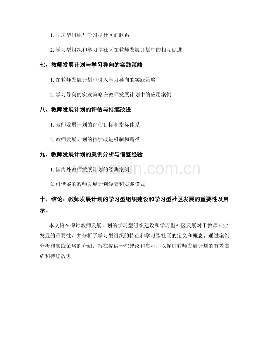 教师发展计划的学习型组织建设和学习型社区发展.docx_第2页