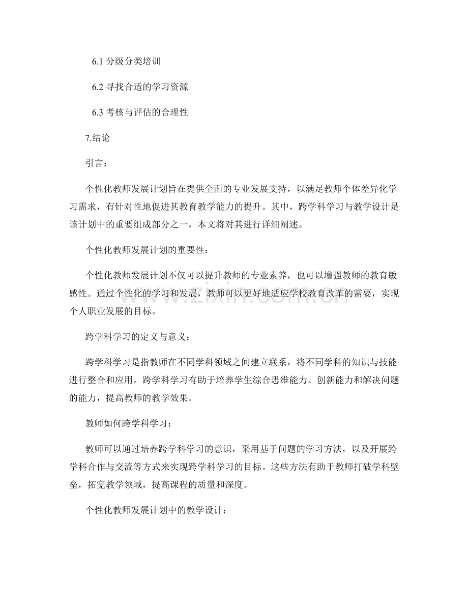 个性化教师发展计划的跨学科学习与教学设计.docx_第2页