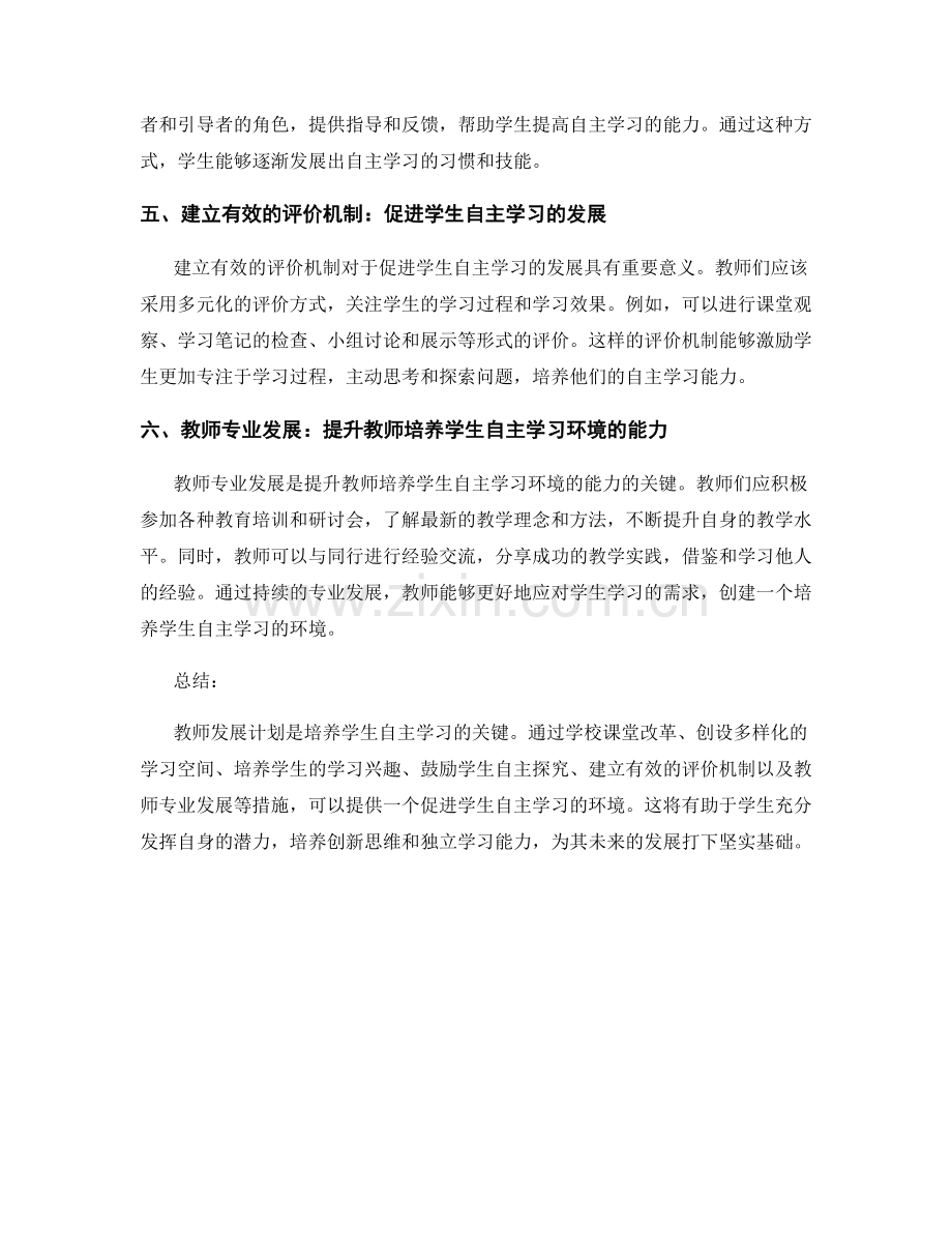 教师发展计划：培养学生自主学习的环境.docx_第2页