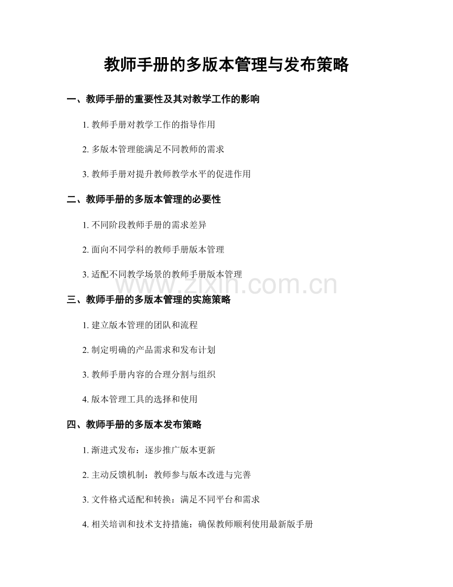 教师手册的多版本管理与发布策略.docx_第1页