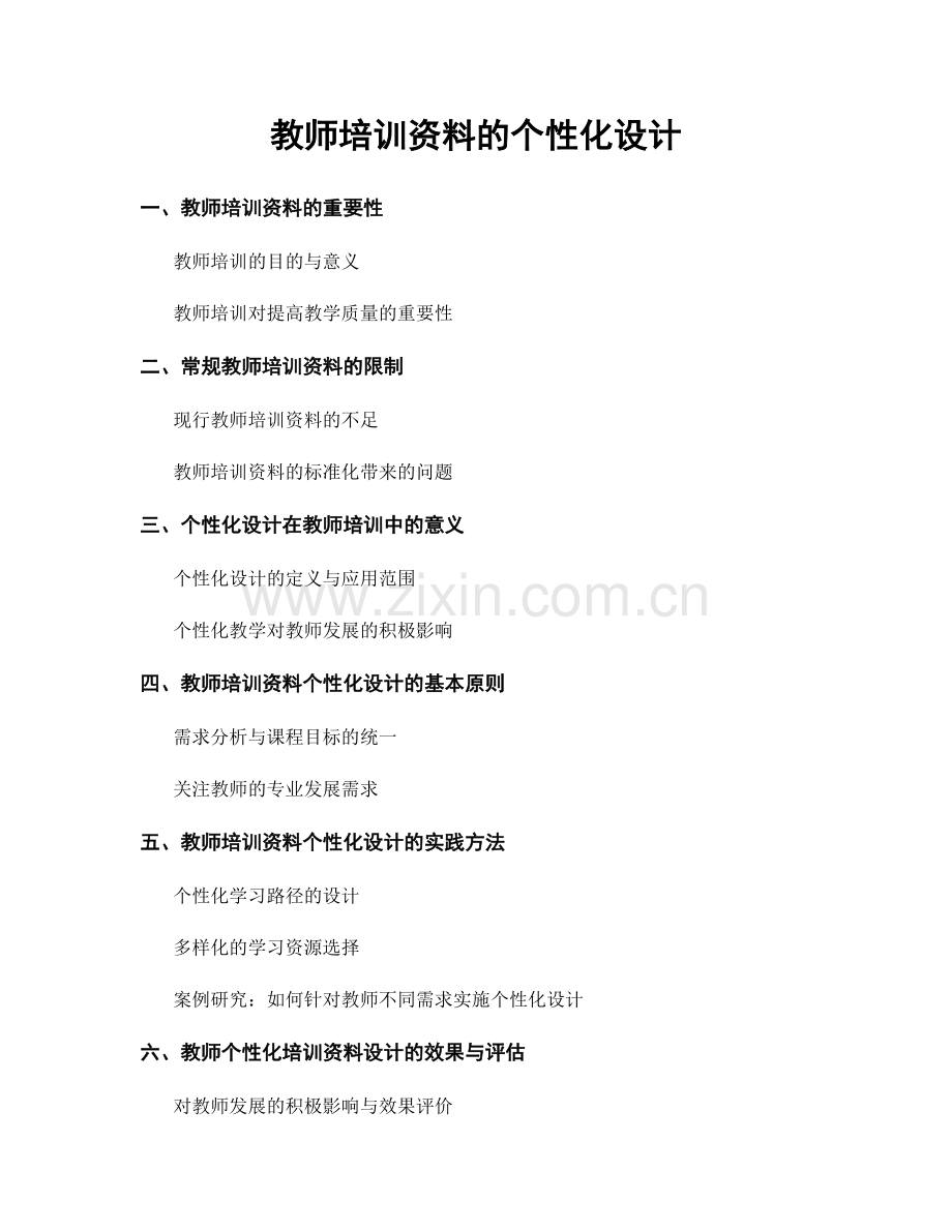 教师培训资料的个性化设计.docx_第1页