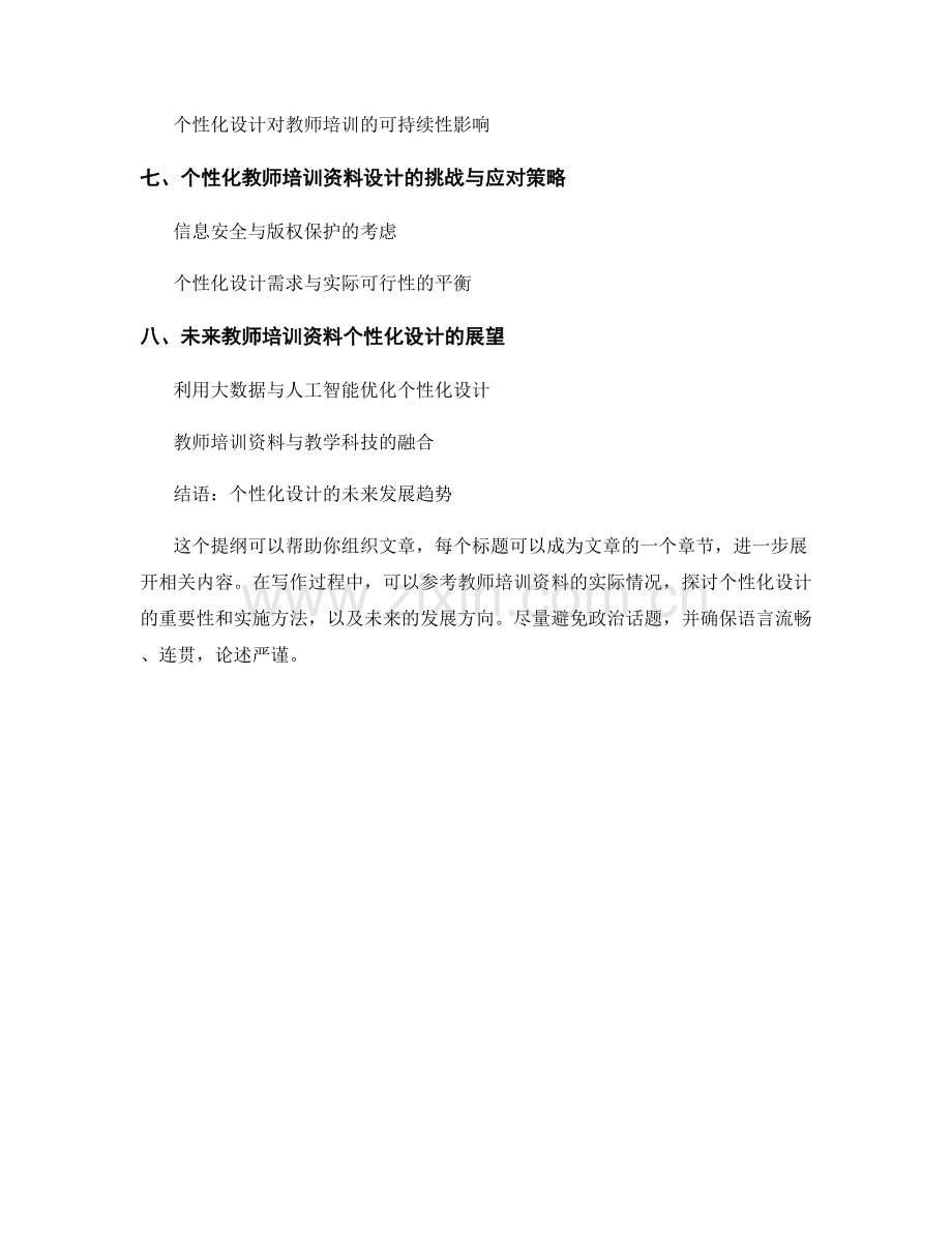 教师培训资料的个性化设计.docx_第2页