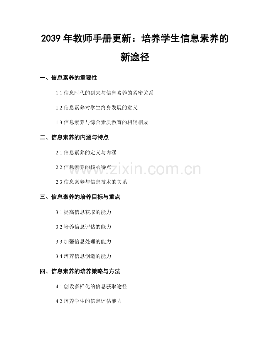 2039年教师手册更新：培养学生信息素养的新途径.docx_第1页