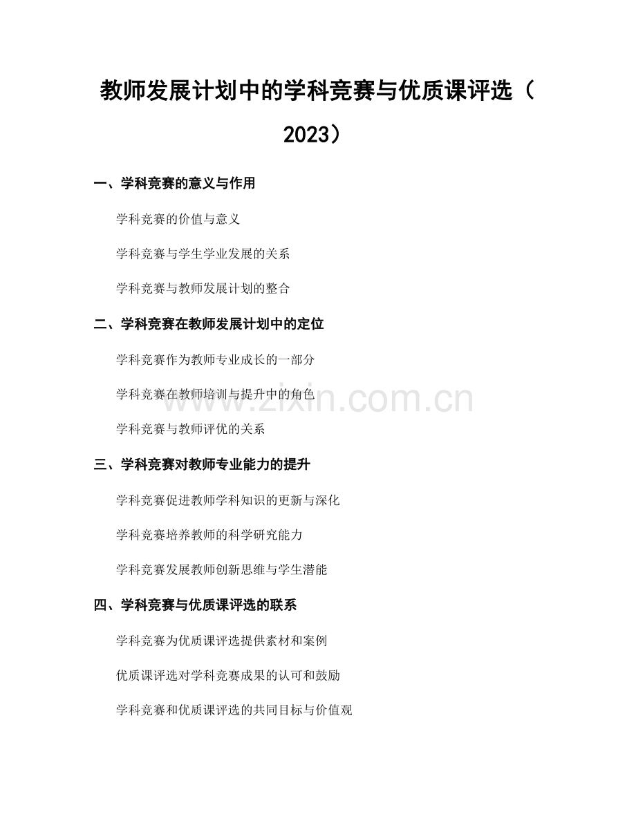 教师发展计划中的学科竞赛与优质课评选（2023）.docx_第1页