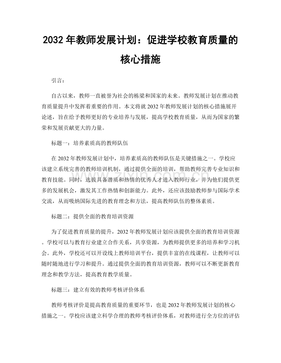 2032年教师发展计划：促进学校教育质量的核心措施.docx_第1页