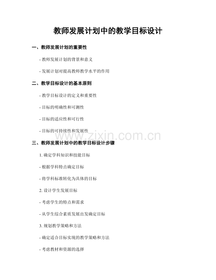 教师发展计划中的教学目标设计.docx_第1页