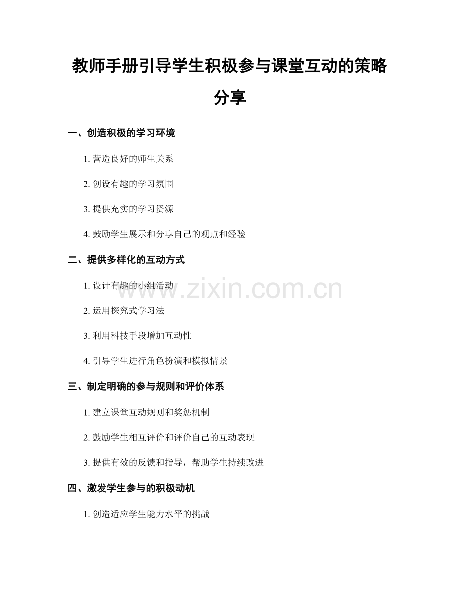 教师手册引导学生积极参与课堂互动的策略分享.docx_第1页