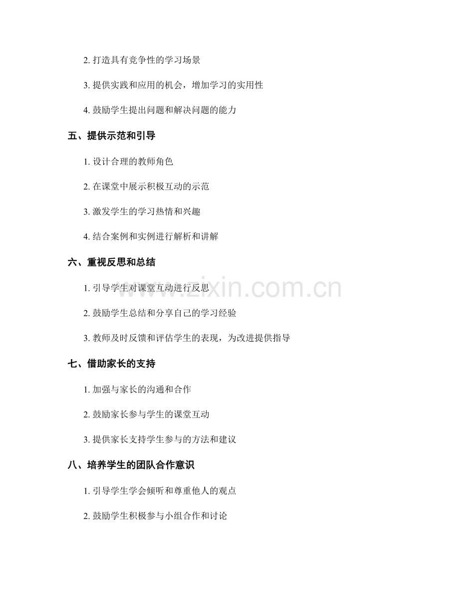 教师手册引导学生积极参与课堂互动的策略分享.docx_第2页