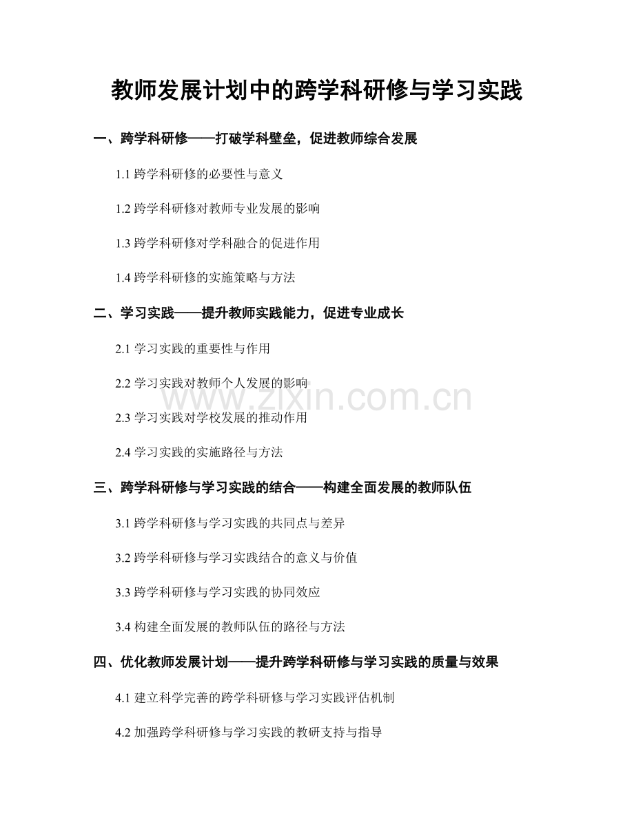 教师发展计划中的跨学科研修与学习实践.docx_第1页