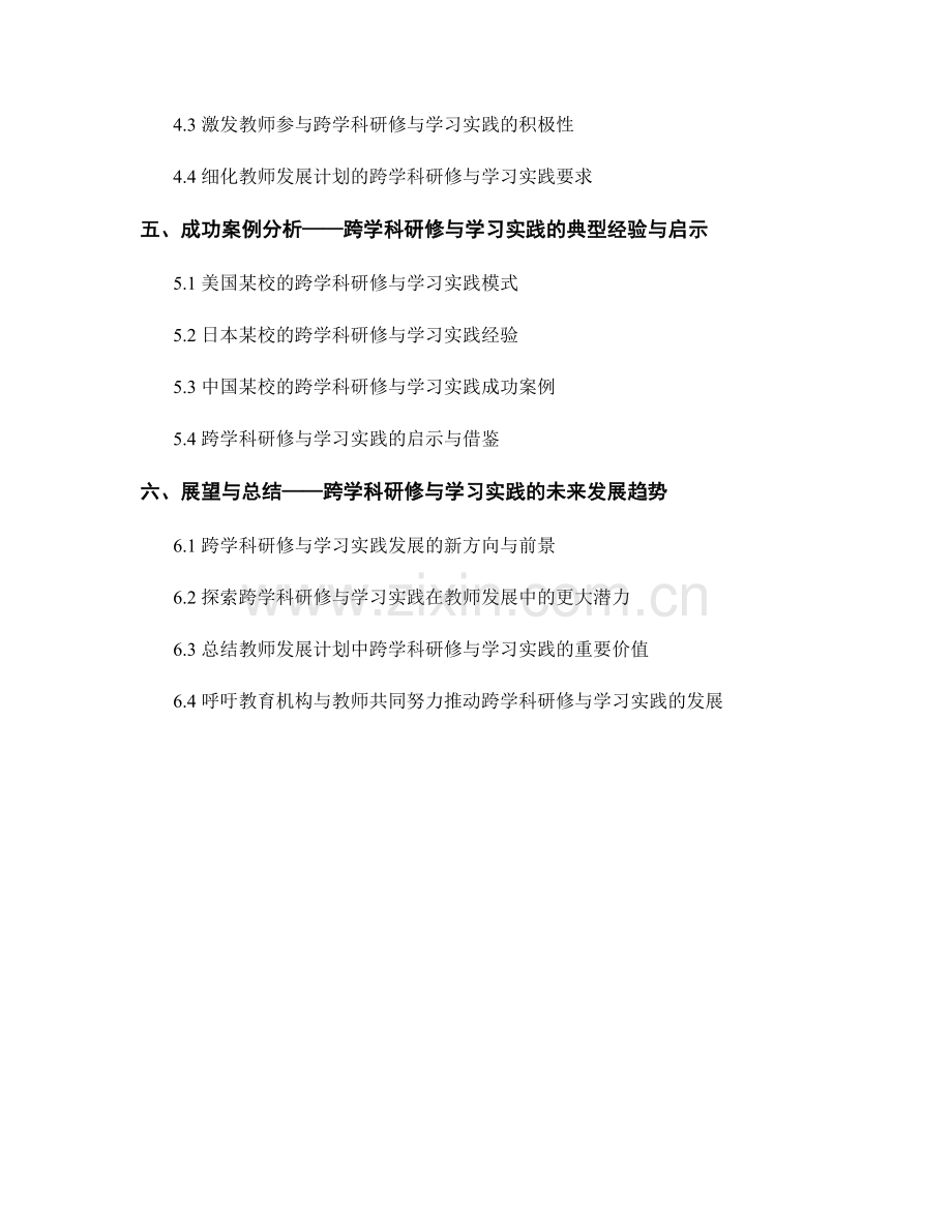 教师发展计划中的跨学科研修与学习实践.docx_第2页