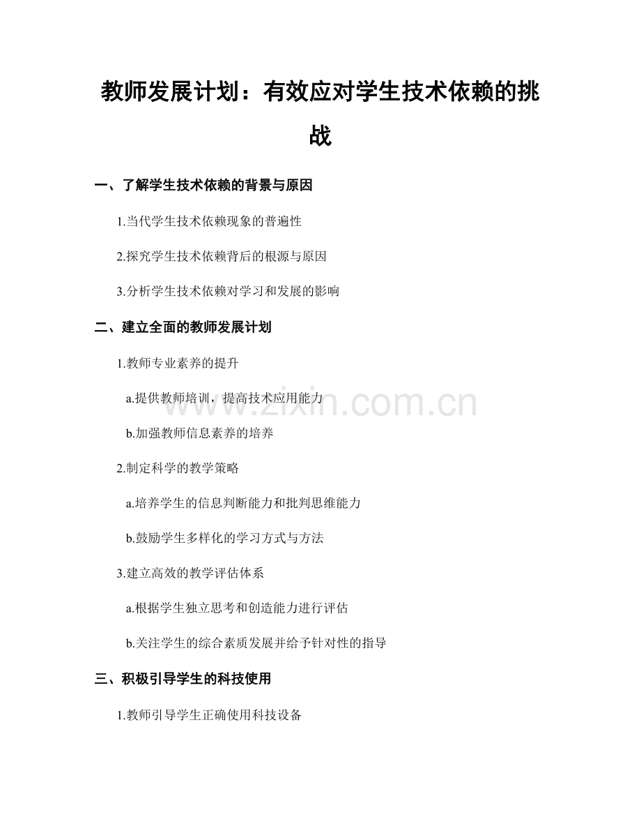 教师发展计划：有效应对学生技术依赖的挑战.docx_第1页