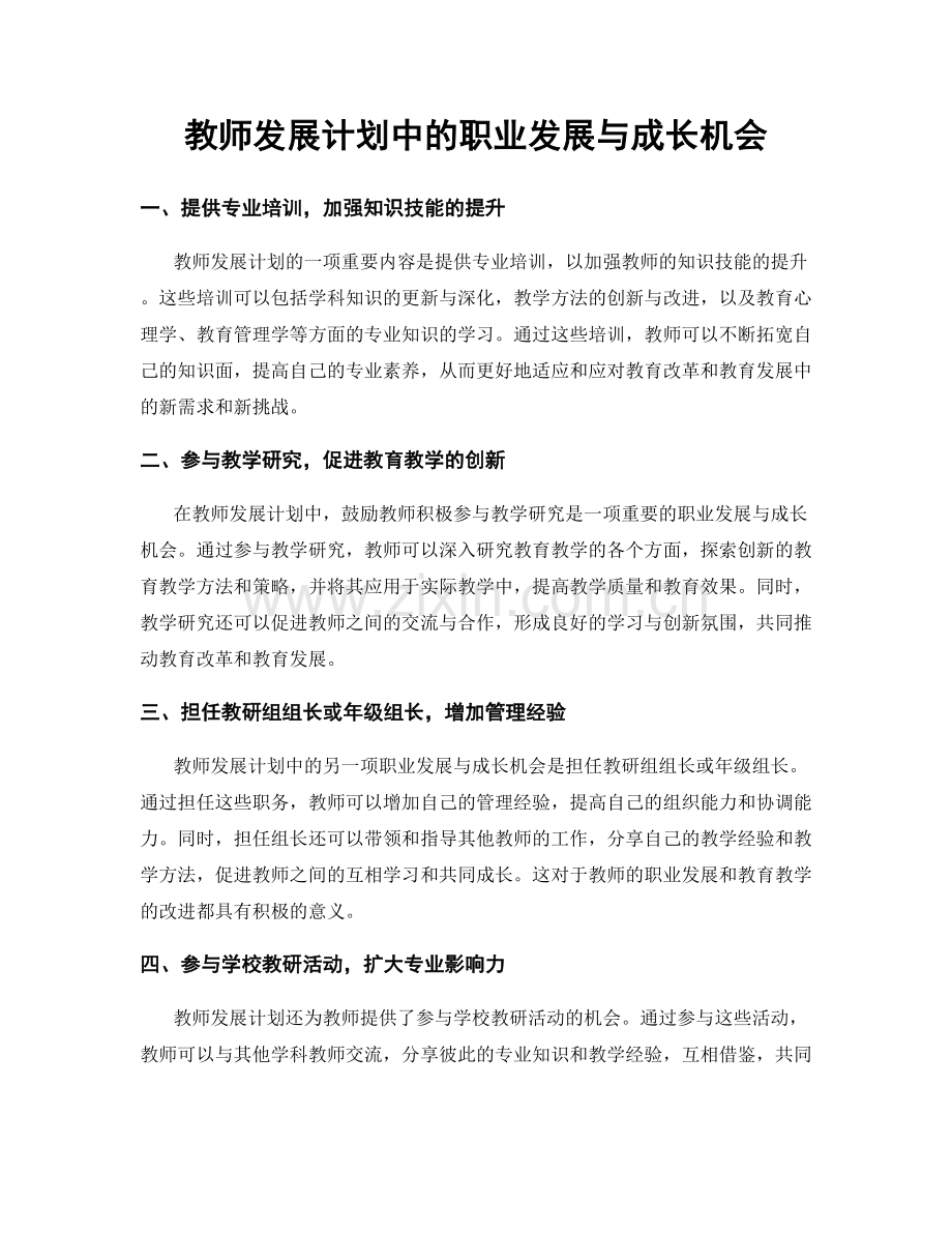 教师发展计划中的职业发展与成长机会.docx_第1页