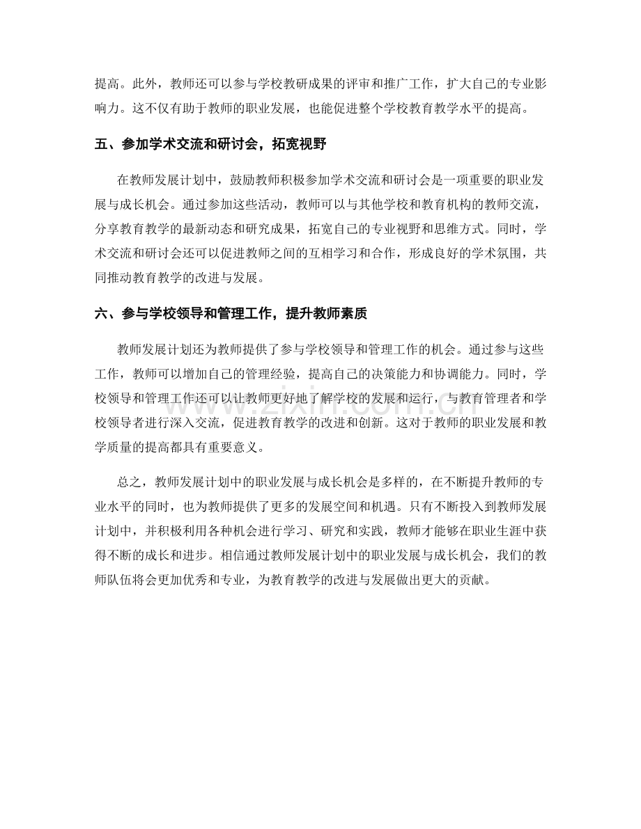 教师发展计划中的职业发展与成长机会.docx_第2页