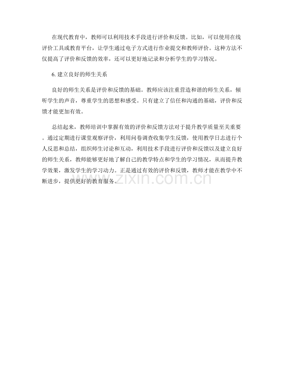 教师培训资料：掌握有效的评价和反馈方法.docx_第2页