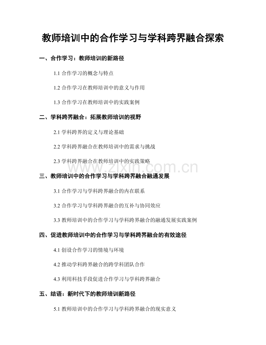 教师培训中的合作学习与学科跨界融合探索.docx_第1页